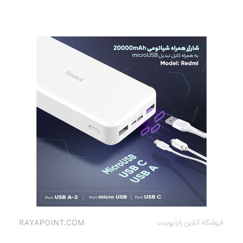  پاوربانک شیائومی مدل Redmi ظرفیت 20000 میلی آمپرساعت به همراه کابل تبدیل microUSB 