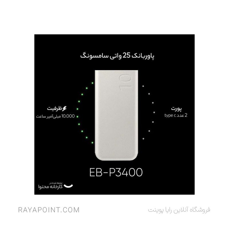  پاوربانک 25 وات سامسونگ مدل EB-P3400 ظرفیت 10000 میلی آمپر ساعت 