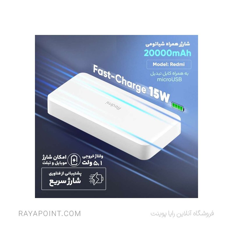  پاوربانک شیائومی مدل Redmi ظرفیت 20000 میلی آمپرساعت به همراه کابل تبدیل microUSB 