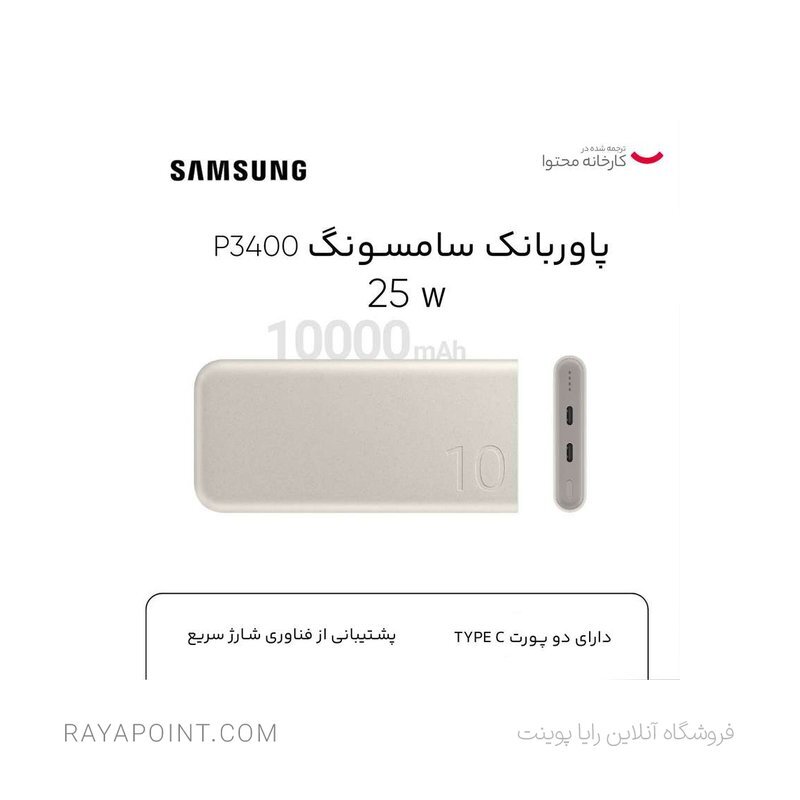  پاوربانک 25 وات سامسونگ مدل EB-P3400 ظرفیت 10000 میلی آمپر ساعت 