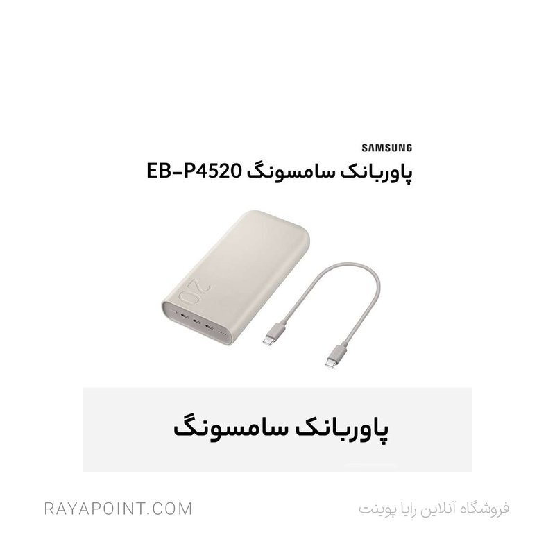  پاوربانک 45 وات سامسونگ مدل Battery Pack EB-P4520 ظرفیت 20000 میلی‌آمپر ساعت 
