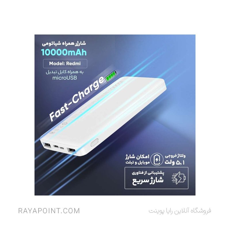  پاوربانک شیائومی مدل Redmi ظرفیت 10000 میلی آمپر ساعت به همراه کابل تبدیل microUSB 