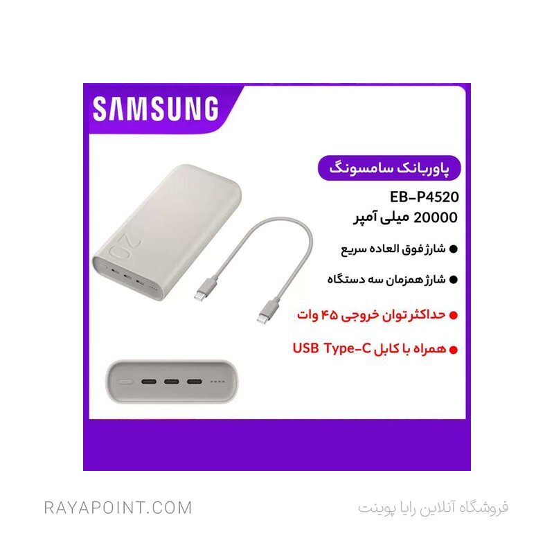  پاوربانک 45 وات سامسونگ مدل Battery Pack EB-P4520 ظرفیت 20000 میلی‌آمپر ساعت 