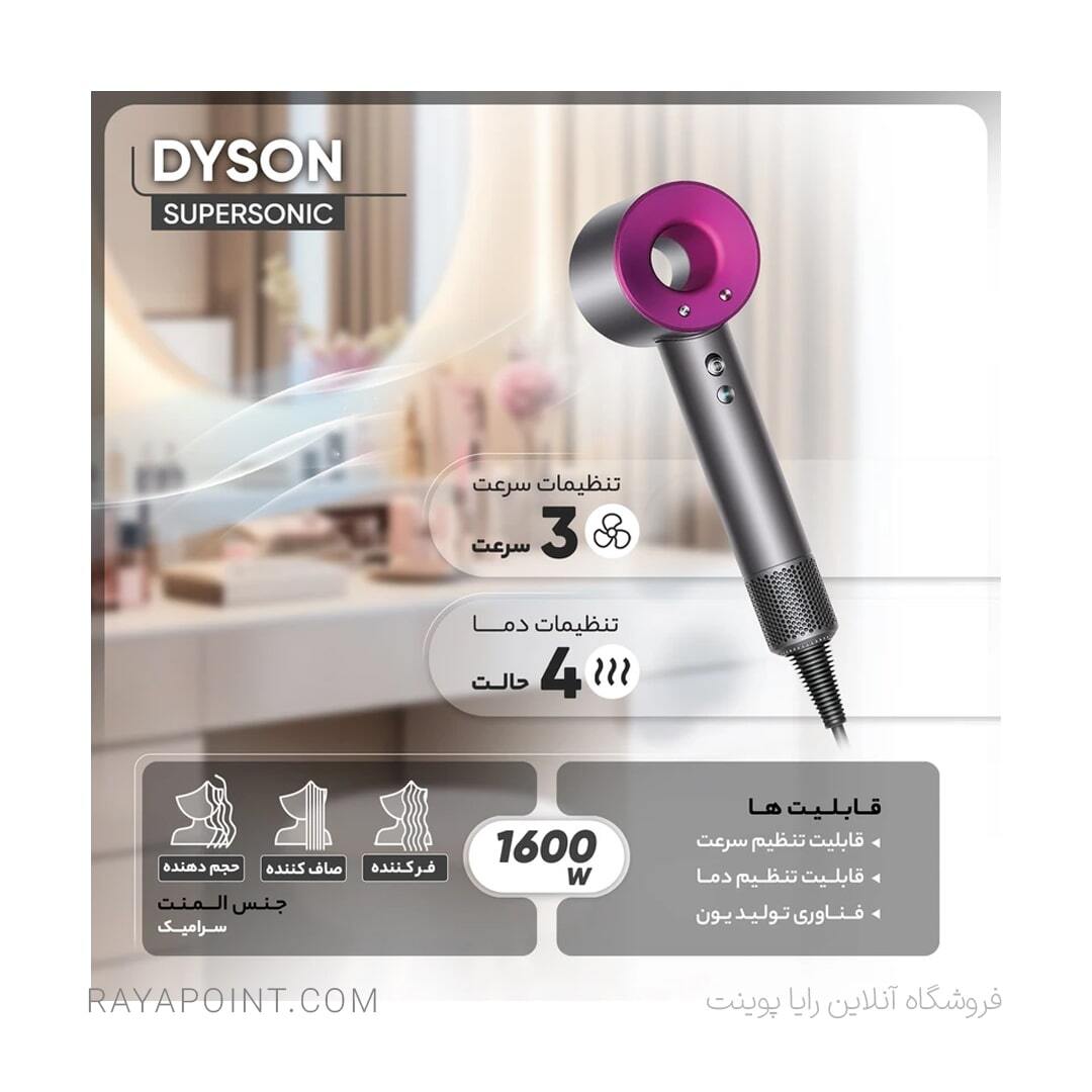  سشوار حرفه ای دایسون مدل سوپرسونیک HD03 