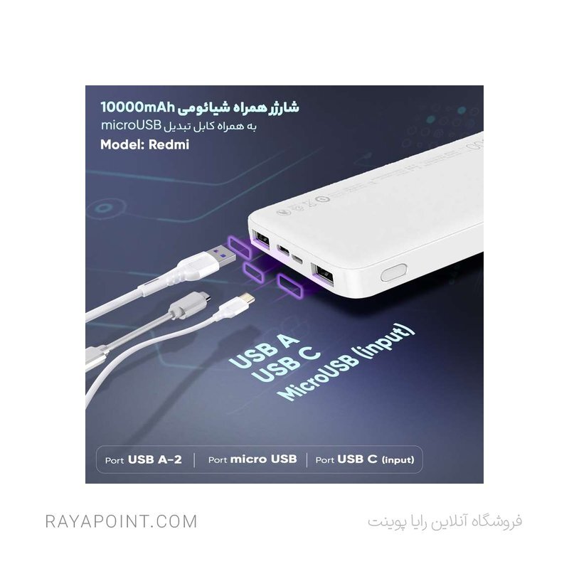  پاوربانک شیائومی مدل Redmi ظرفیت 10000 میلی آمپر ساعت به همراه کابل تبدیل microUSB 